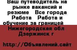 Hrport -  Ваш путеводитель на рынке вакансий и резюме - Все города Работа » Работа и обучение за границей   . Нижегородская обл.,Дзержинск г.